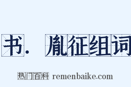 书．胤征组词是什么意思的图片
